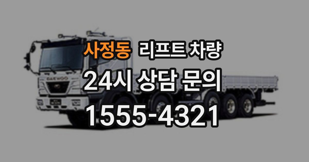 사정동 리프트 차량