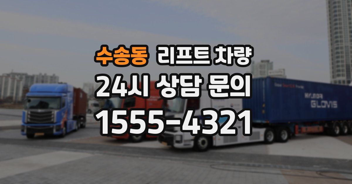 수송동 리프트 차량