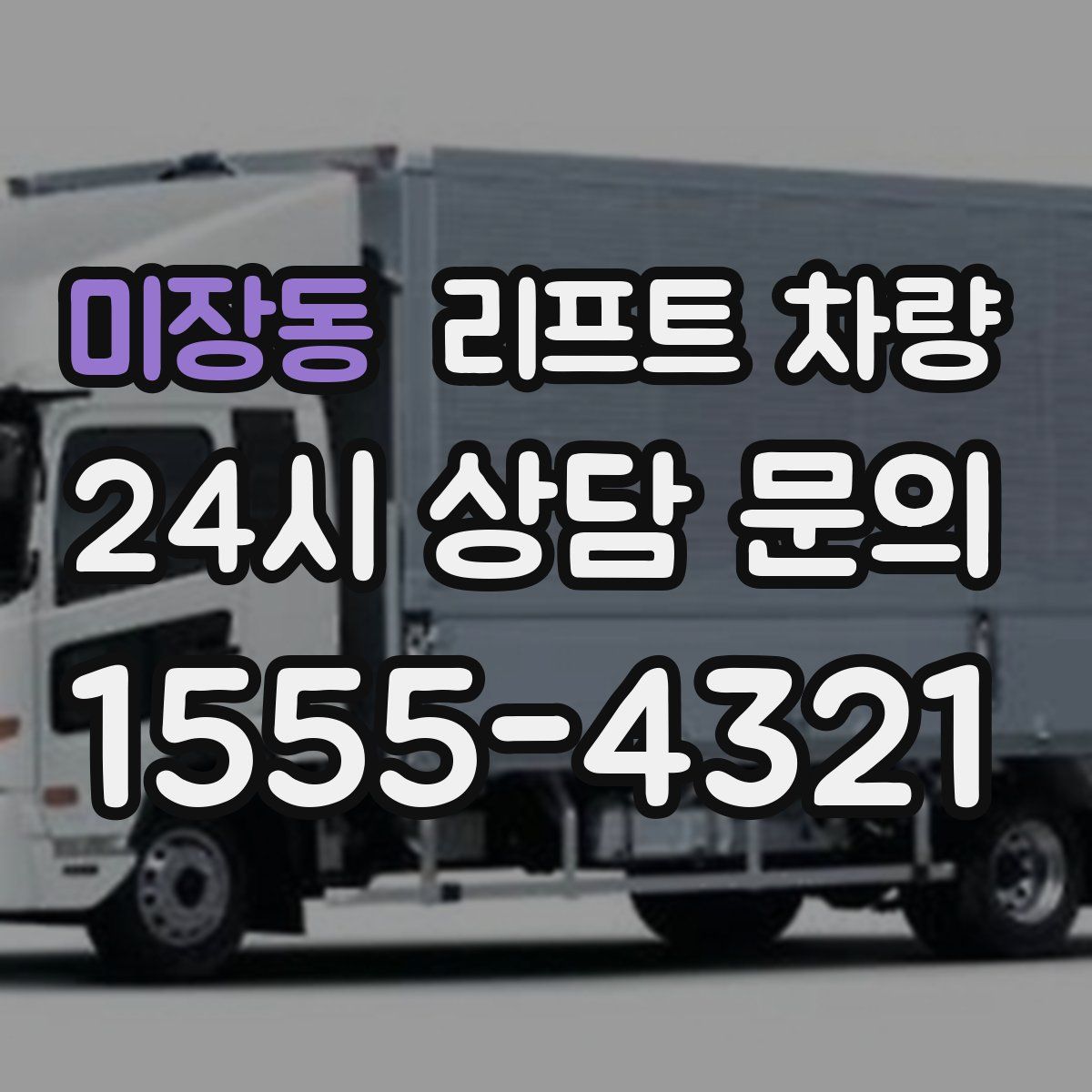 미장동 리프트 차량