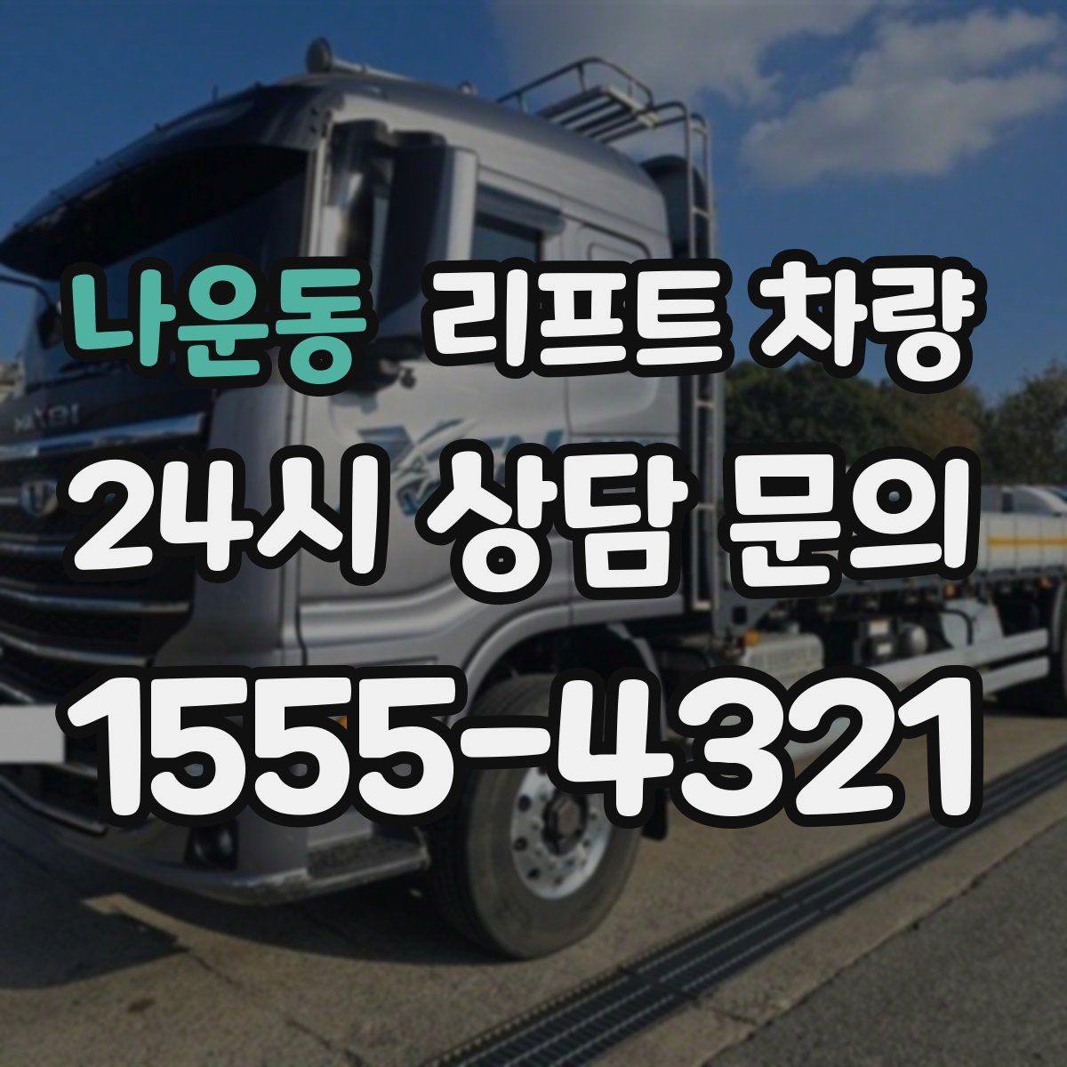 나운동 리프트 차량