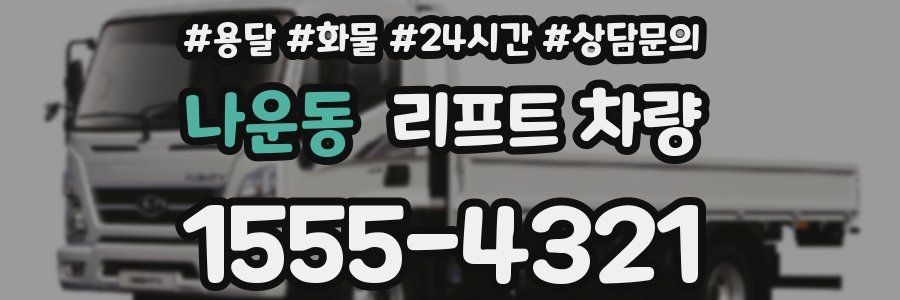 나운동 리프트 차량