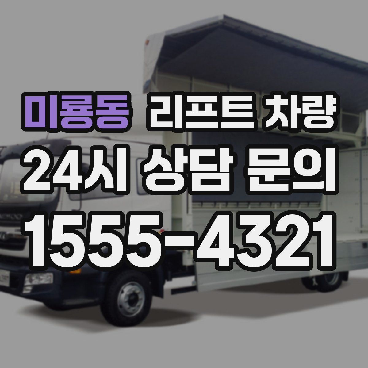 미룡동 리프트 차량