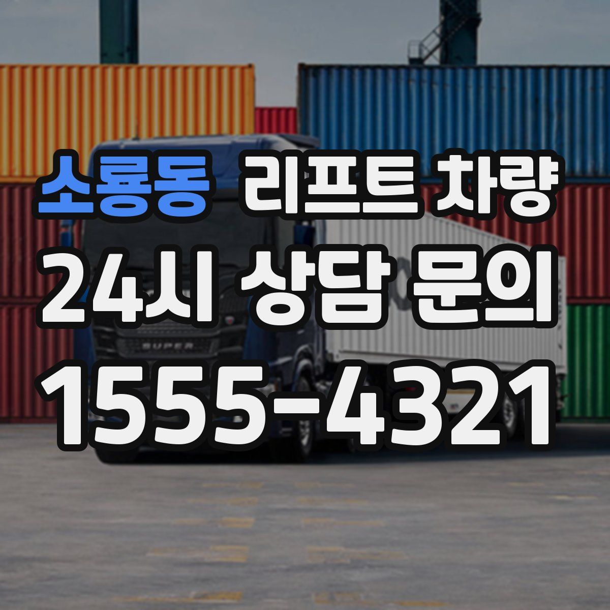 소룡동 리프트 차량