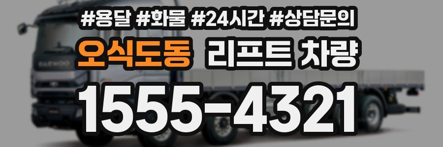오식도동 리프트 차량