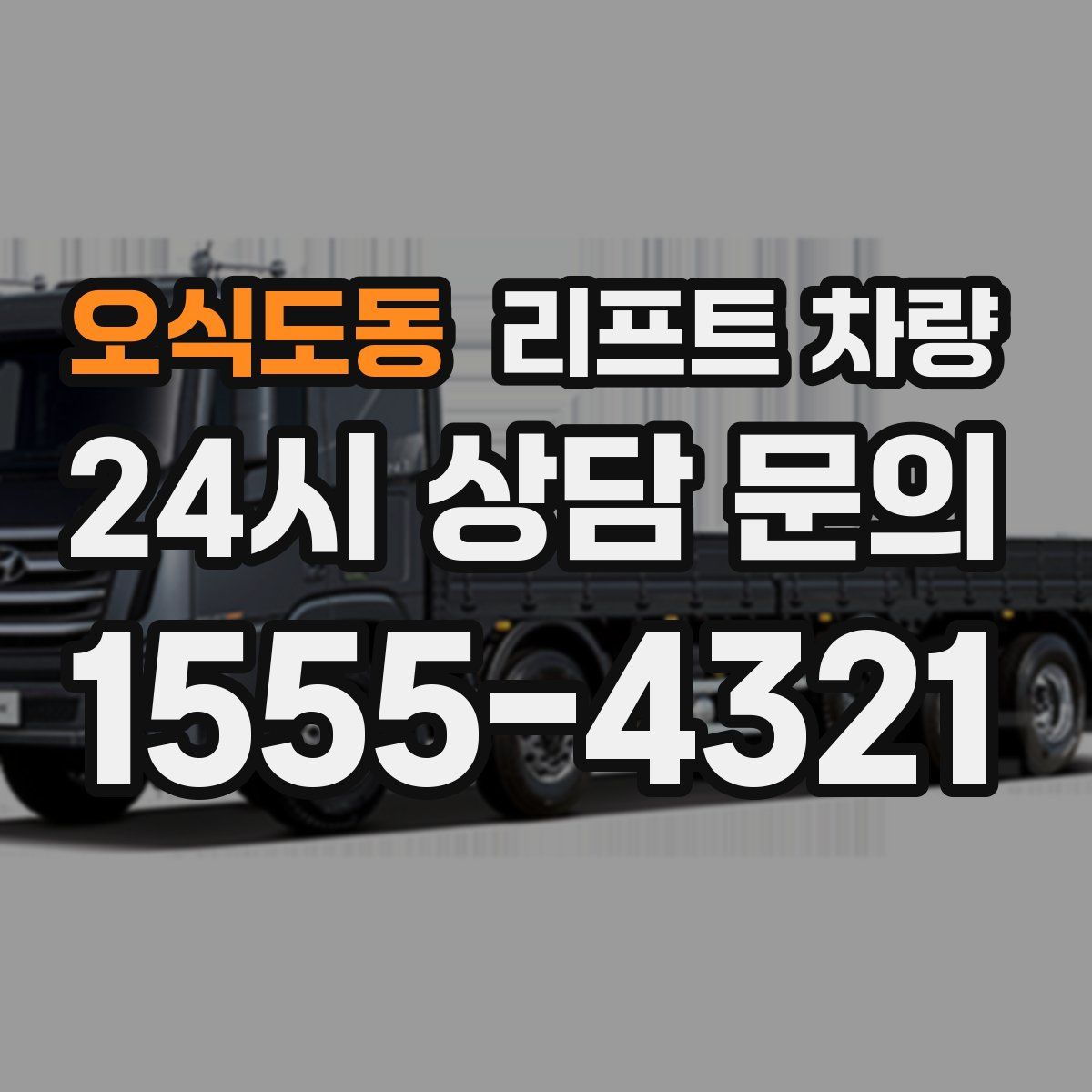 오식도동 리프트 차량