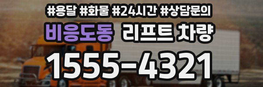 비응도동 리프트 차량