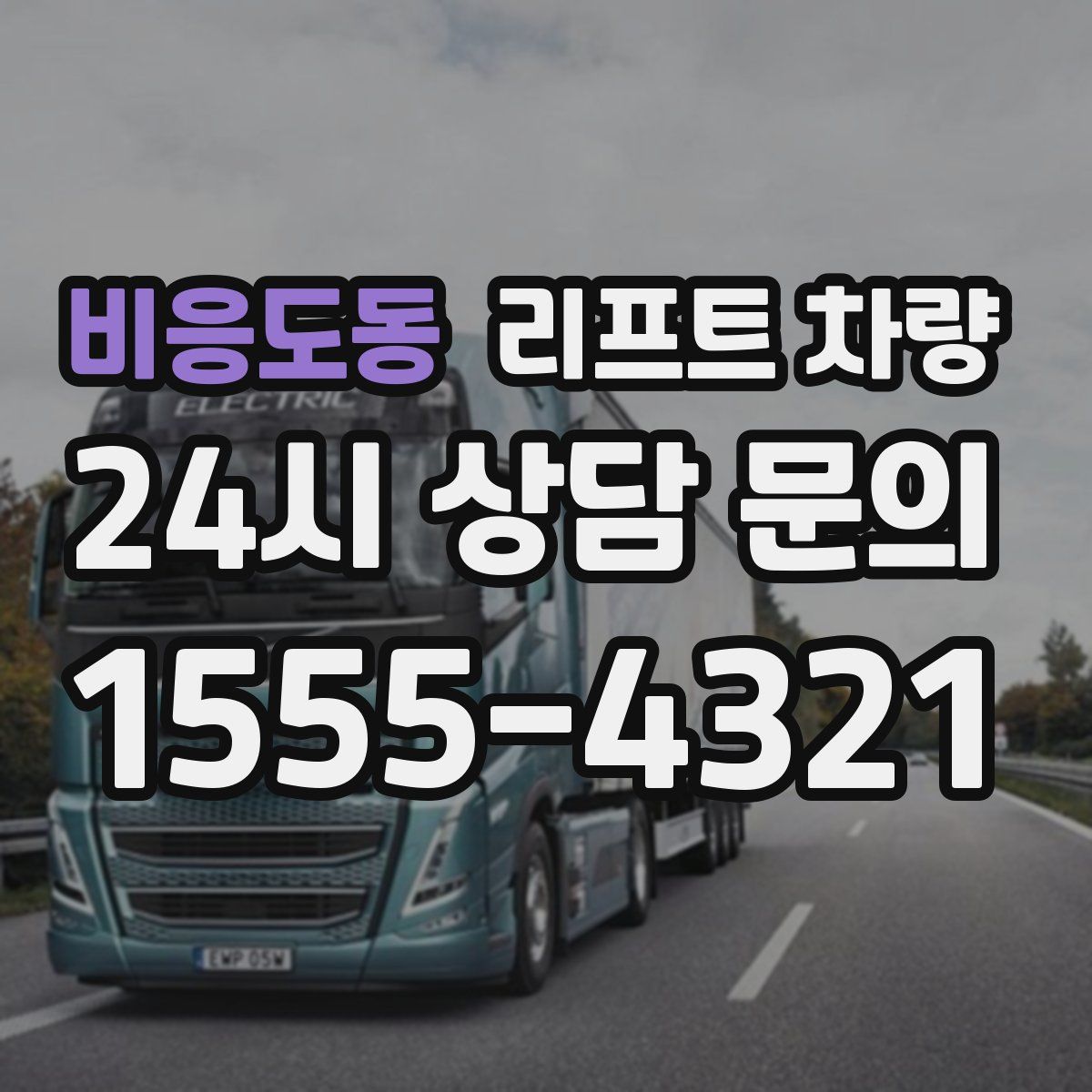 비응도동 리프트 차량
