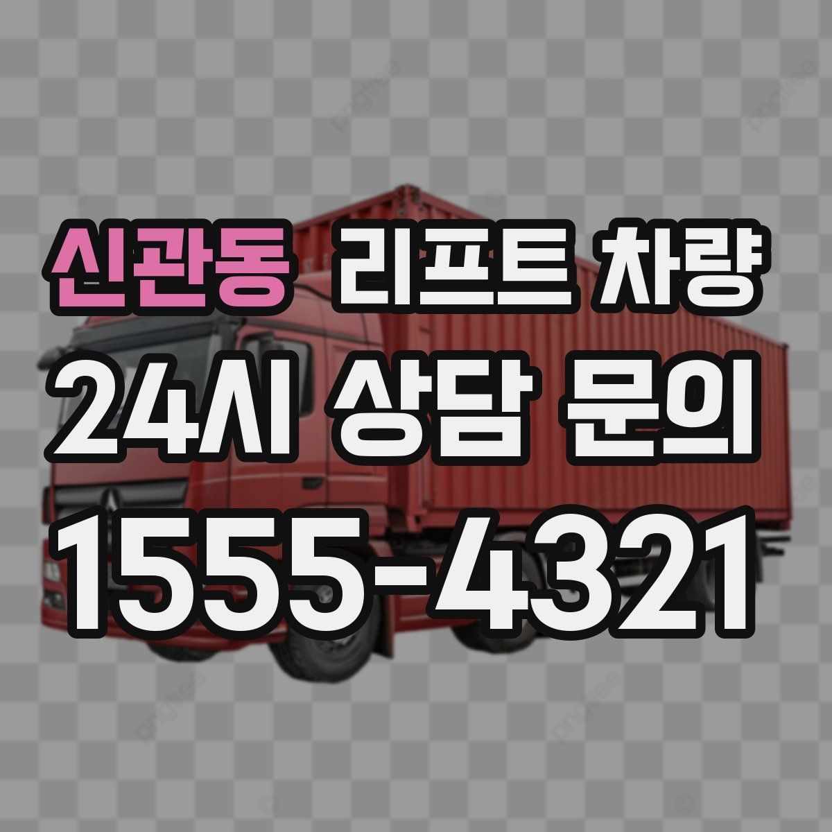 신관동 리프트 차량