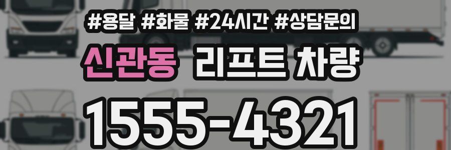 신관동 리프트 차량