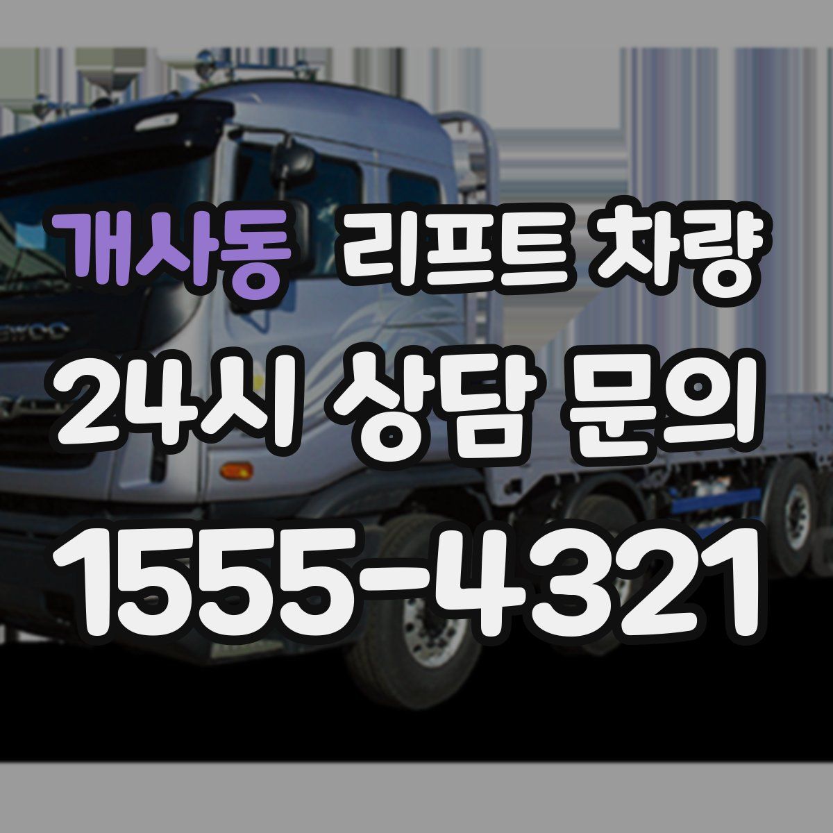 개사동 리프트 차량