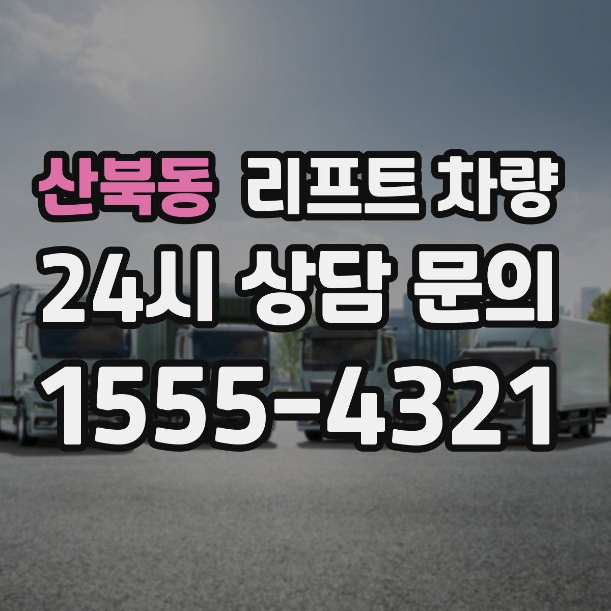 산북동 리프트 차량