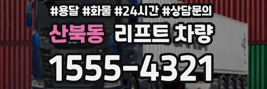 산북동 리프트 차량