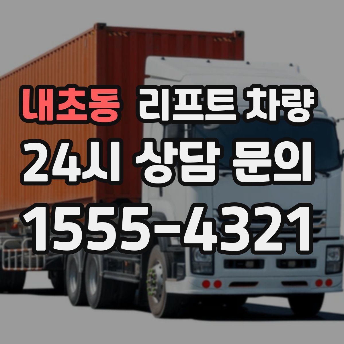 내초동 리프트 차량