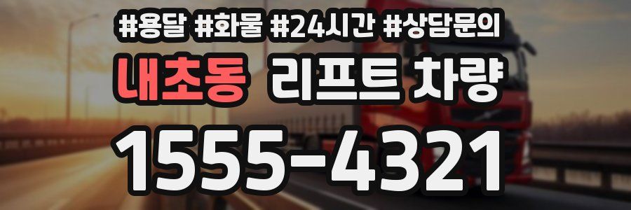내초동 리프트 차량