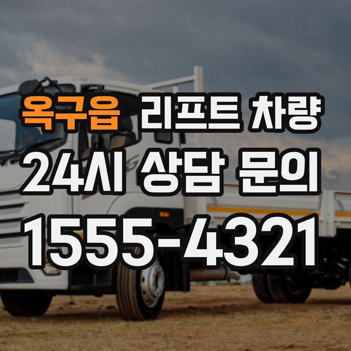 옥구읍 리프트 차량