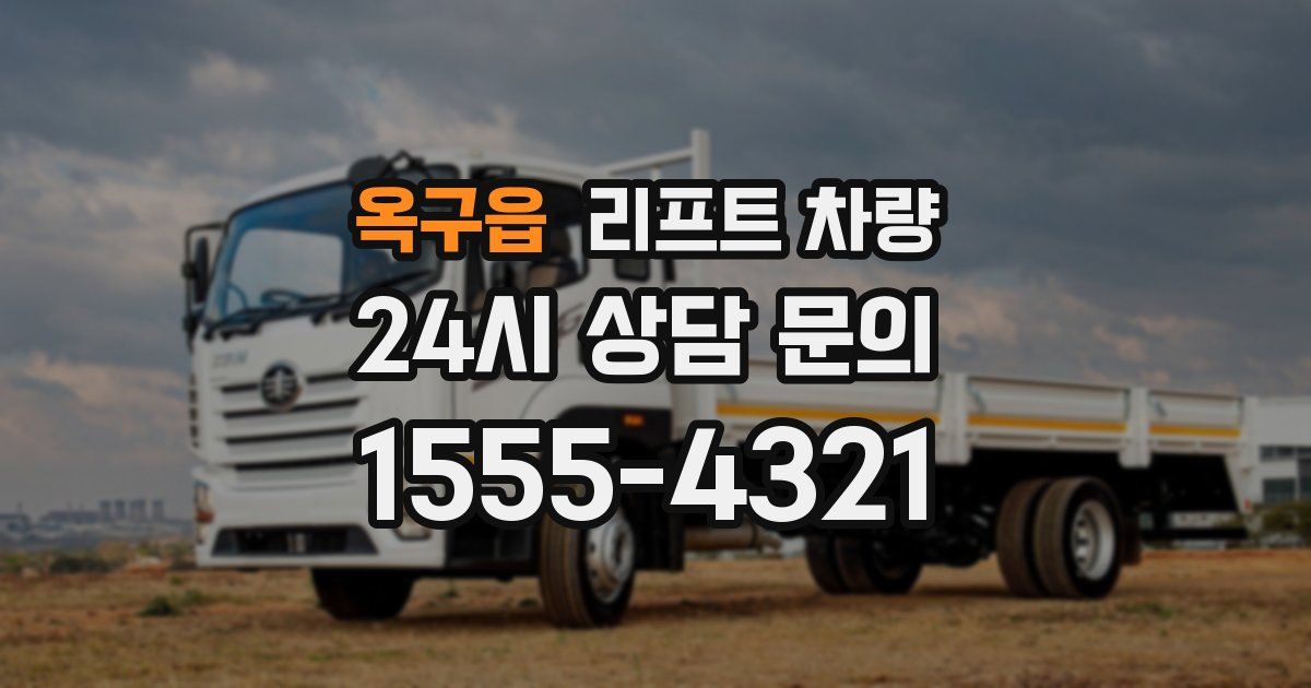 옥구읍 리프트 차량
