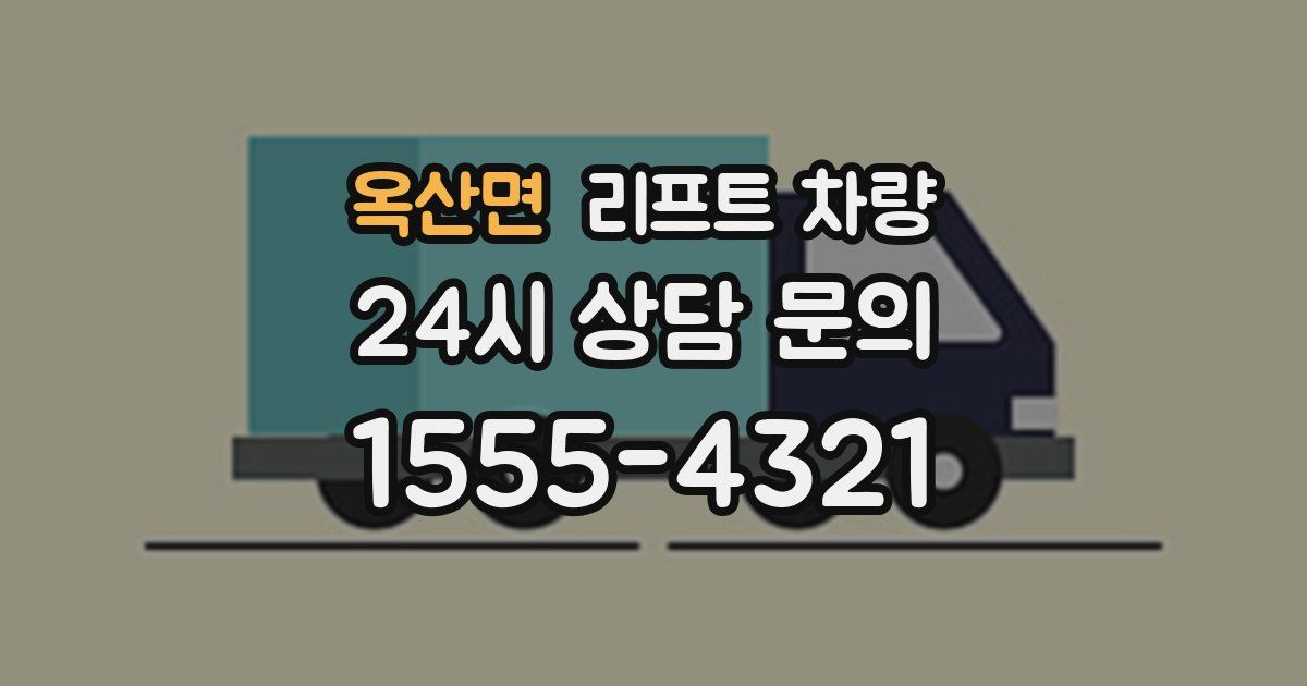 옥산면 리프트 차량