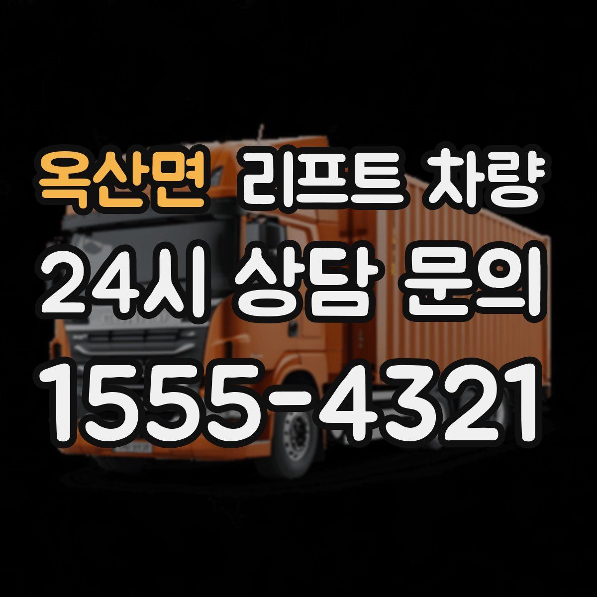 옥산면 리프트 차량
