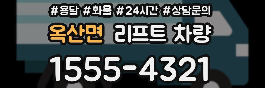 옥산면 리프트 차량
