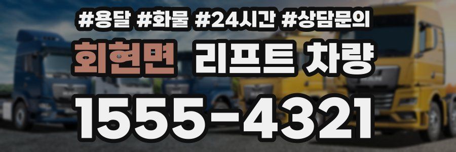 회현면 리프트 차량
