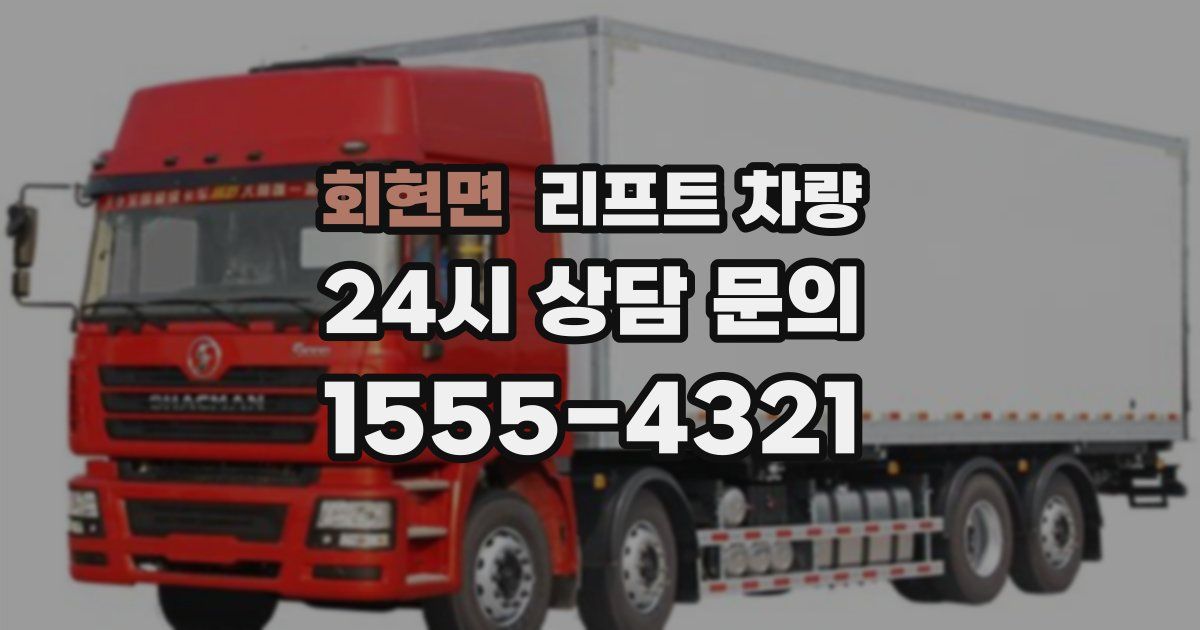 회현면 리프트 차량