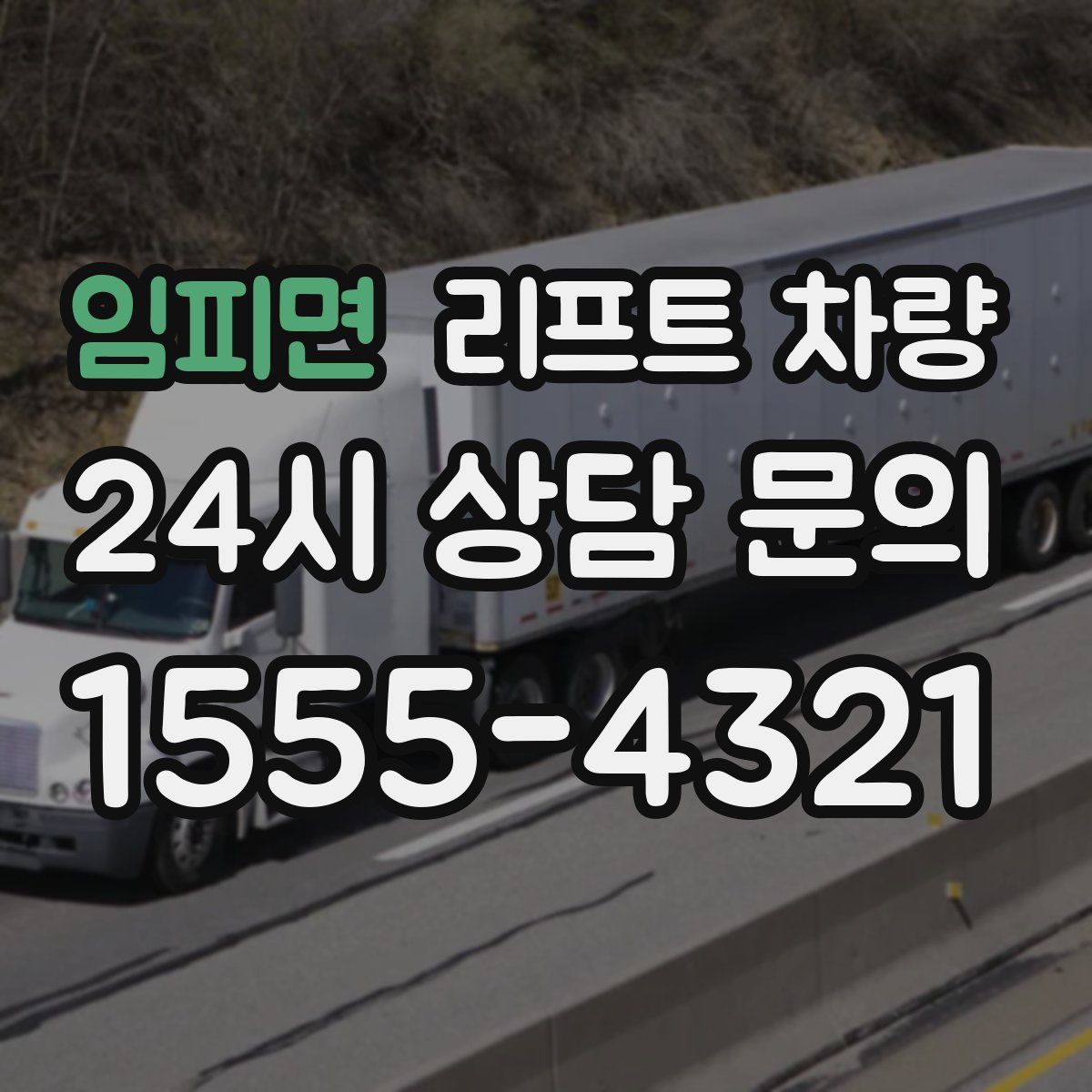 임피면 리프트 차량