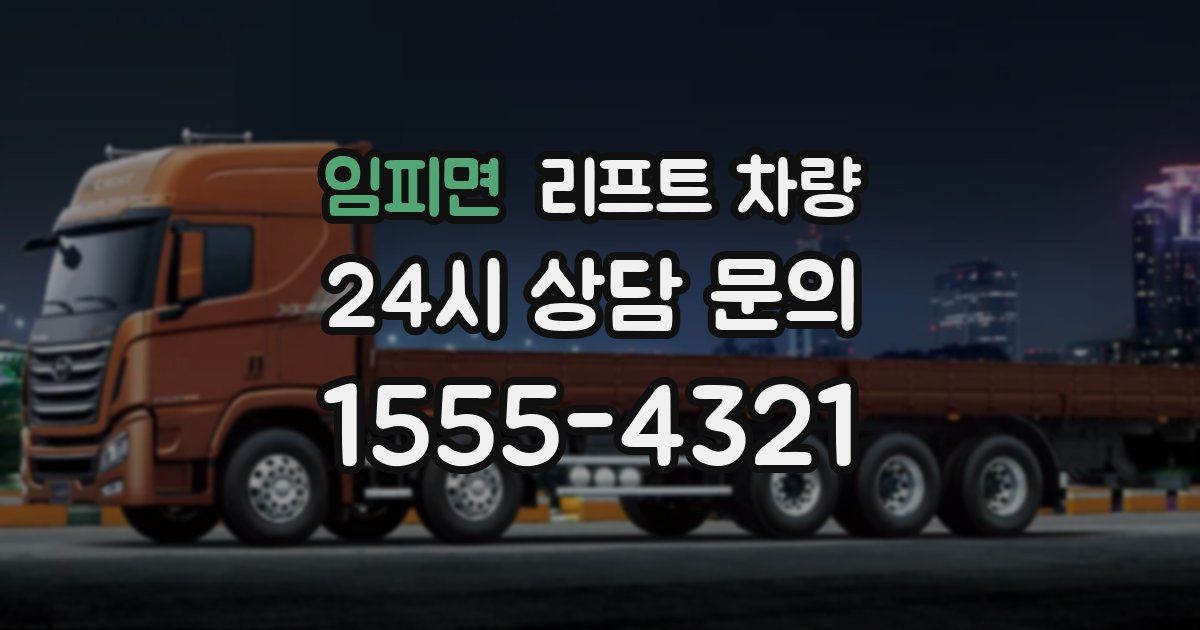 임피면 리프트 차량