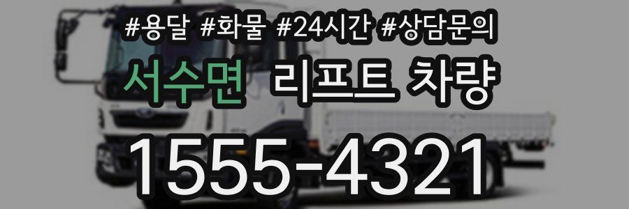 서수면 리프트 차량