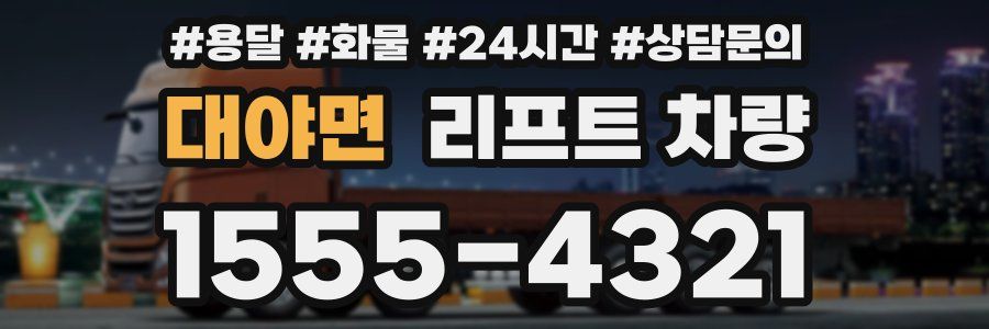 대야면 리프트 차량