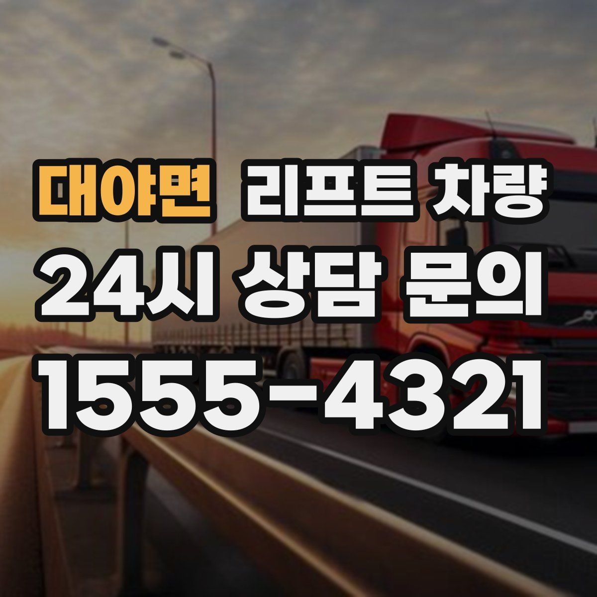 대야면 리프트 차량