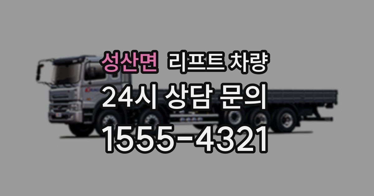 성산면 리프트 차량