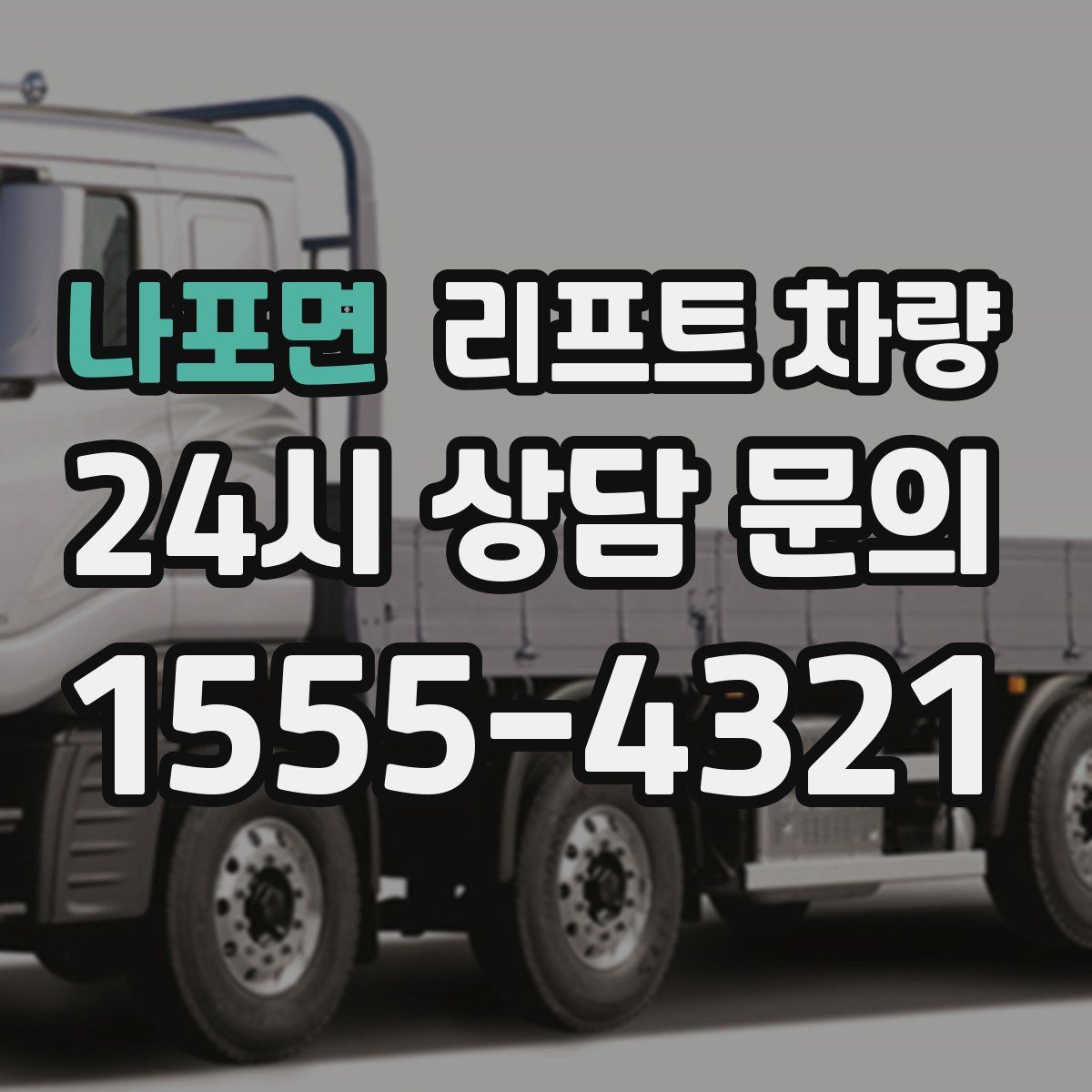나포면 리프트 차량