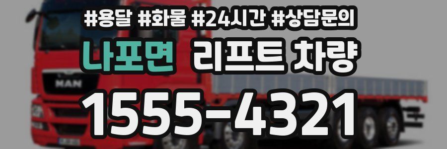 나포면 리프트 차량