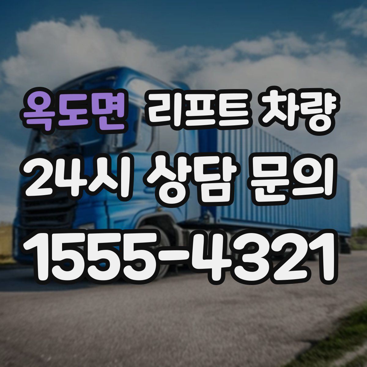 옥도면 리프트 차량
