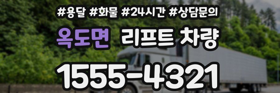 옥도면 리프트 차량