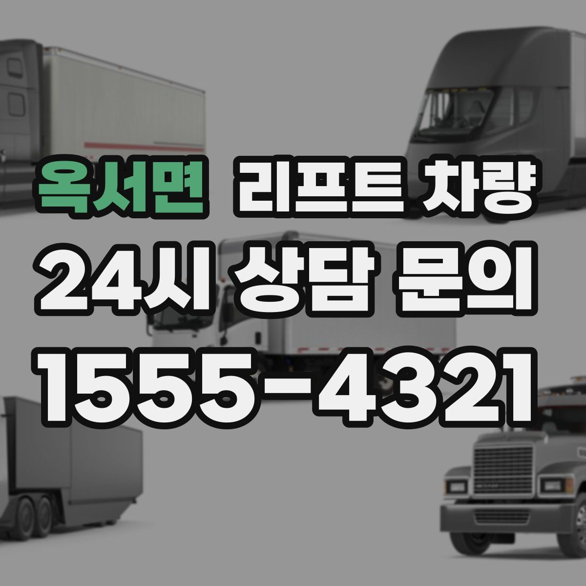 옥서면 리프트 차량
