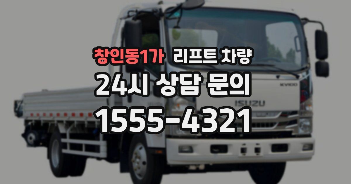 창인동1가 리프트 차량
