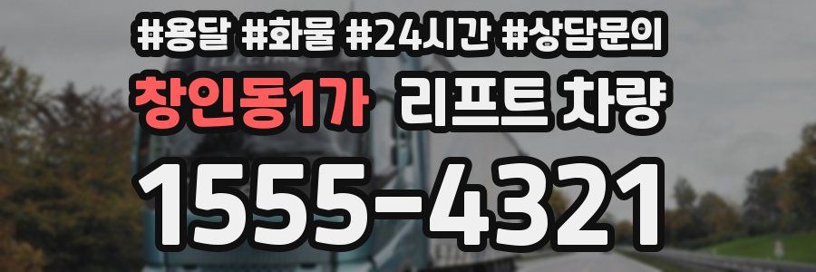 창인동1가 리프트 차량