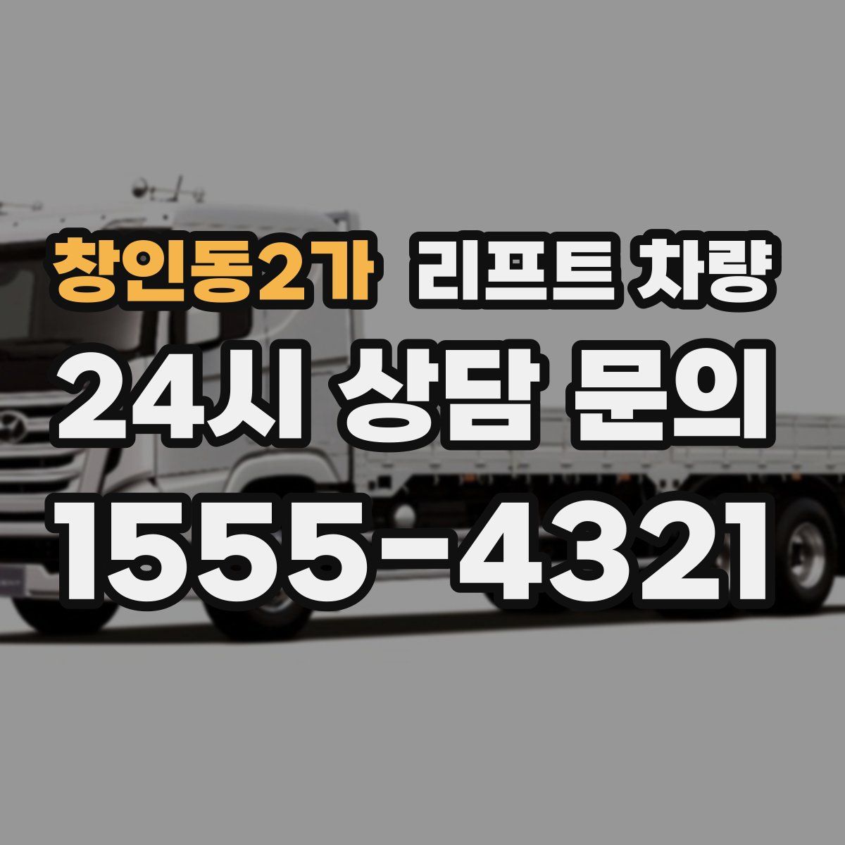 창인동2가 리프트 차량