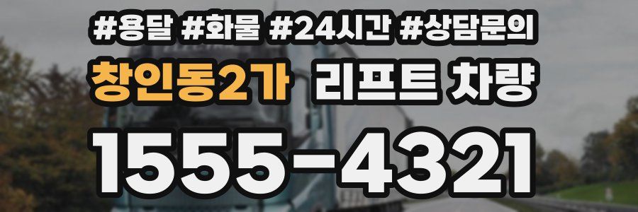 창인동2가 리프트 차량