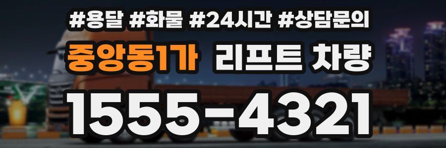 중앙동1가 리프트 차량