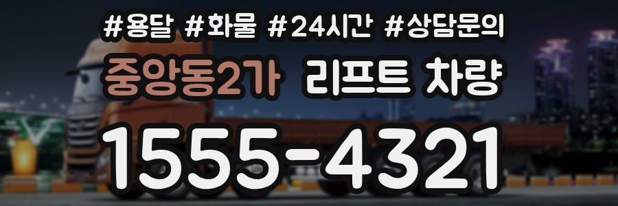 중앙동2가 리프트 차량