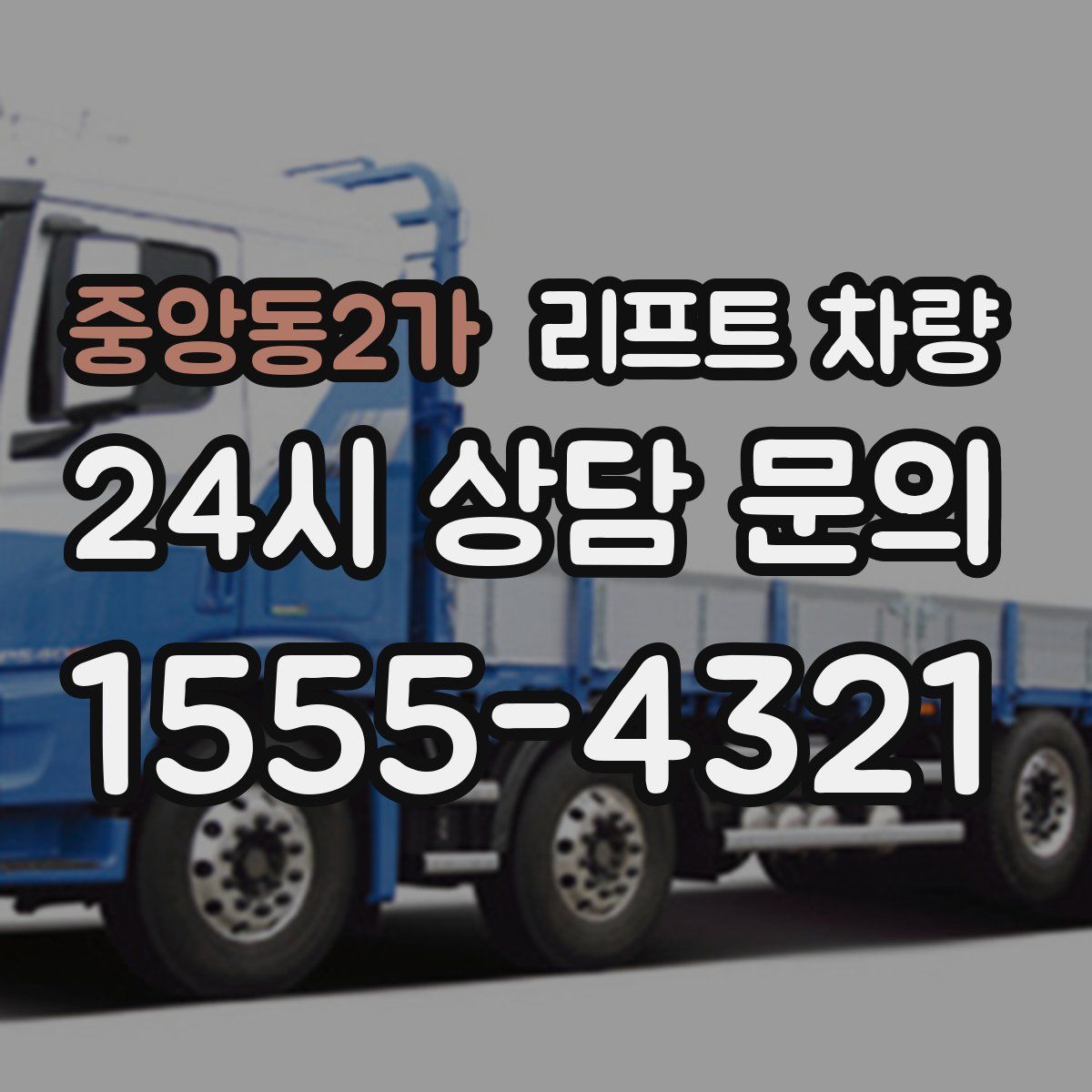 중앙동2가 리프트 차량