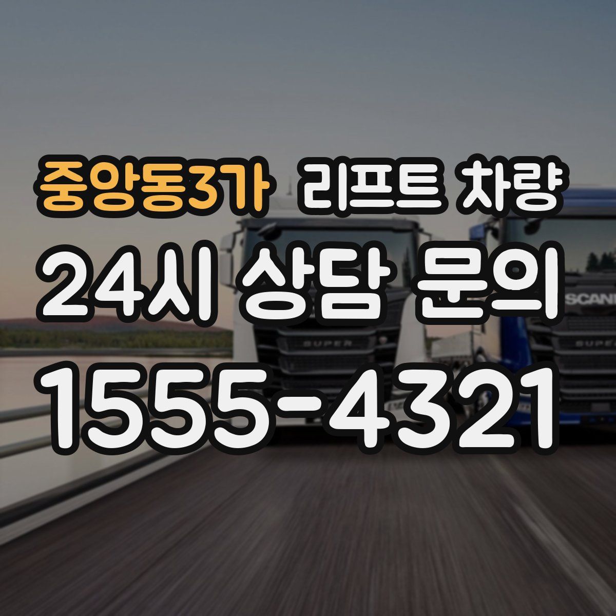 중앙동3가 리프트 차량