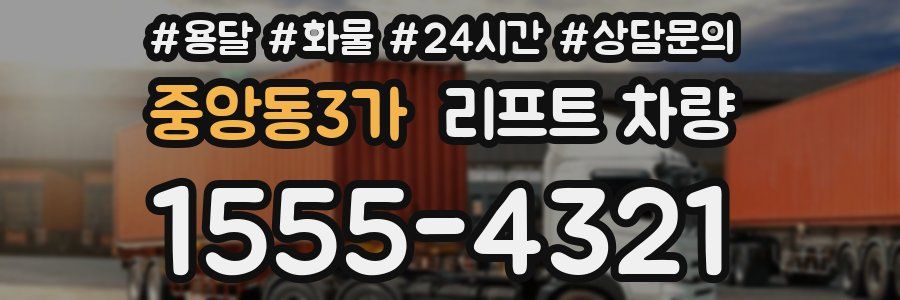 중앙동3가 리프트 차량