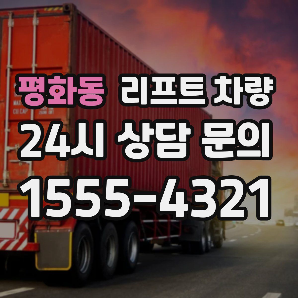 평화동 리프트 차량