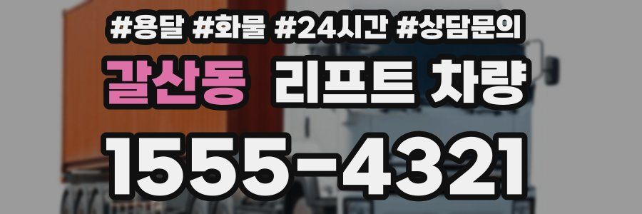 갈산동 리프트 차량