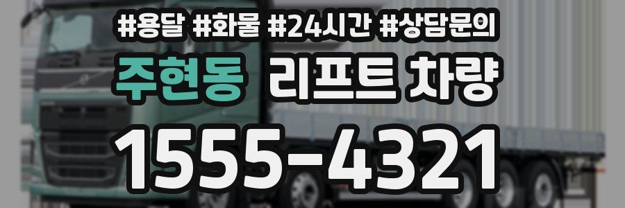주현동 리프트 차량