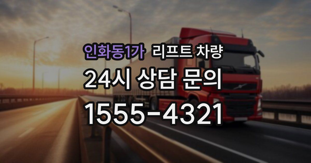인화동1가 리프트 차량