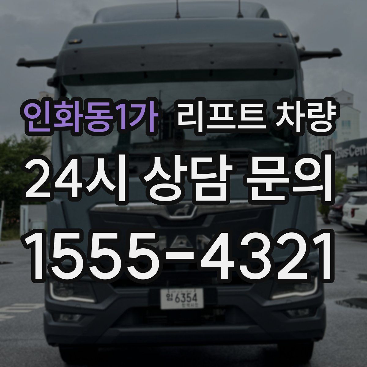 인화동1가 리프트 차량